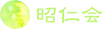 社会福祉法人 昭仁会